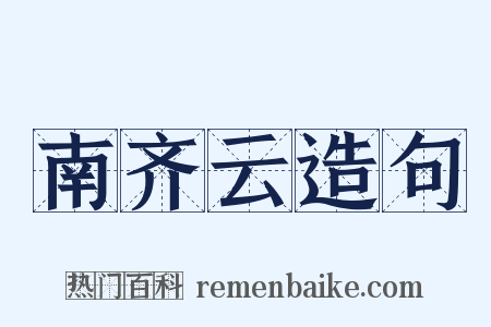 南齐云造句是什么意思的图片